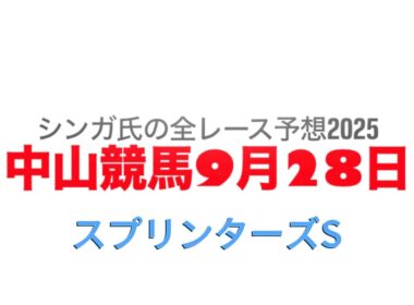 9月28日中山競馬【全レース予想】2025スプリンターズS