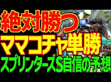 【スプリンターズS予想】すぐ見てください！逆神の予想テロです！ママコチャが絶対に来る！サトノレーヴ、ルガル、トウシンマカオは絶対に来ない理由！2025年スプリンターズステークス予想動画【競馬ゆっくり】