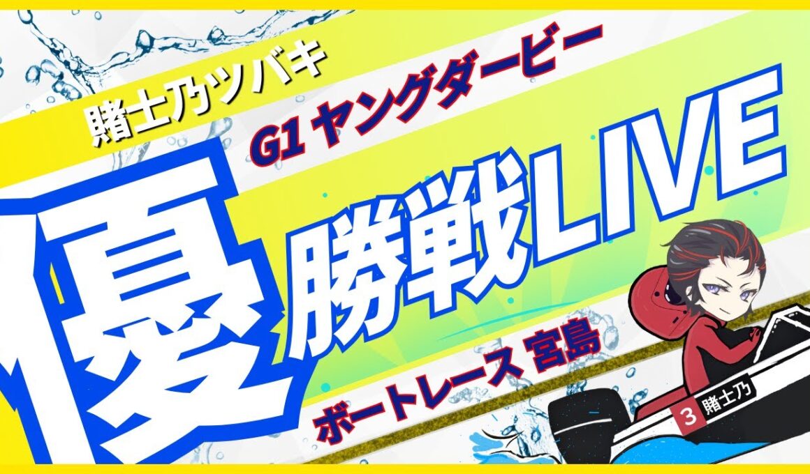 【G1ヤングダービー】ボートレース宮島 優勝戦🎲🎰【賭士乃ツバキ/NoLiveNoLife】#ボートレース #競艇