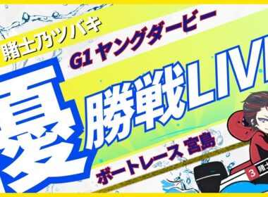 【G1ヤングダービー】ボートレース宮島 優勝戦🎲🎰【賭士乃ツバキ/NoLiveNoLife】#ボートレース #競艇