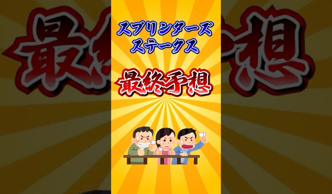 【スプリンターズステークス2025】スプリンターズS最終予想！ #競馬 #スプリンターズステークス #スプリンターズステークス2025 #スプリンターズs #shorts