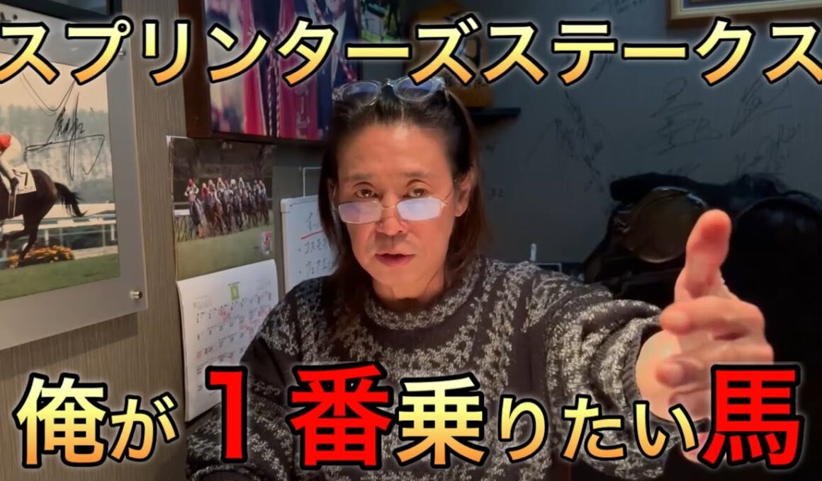 藤田伸二がスプリンターズステークスで1番乗りたい馬 おれならこう乗る‼︎