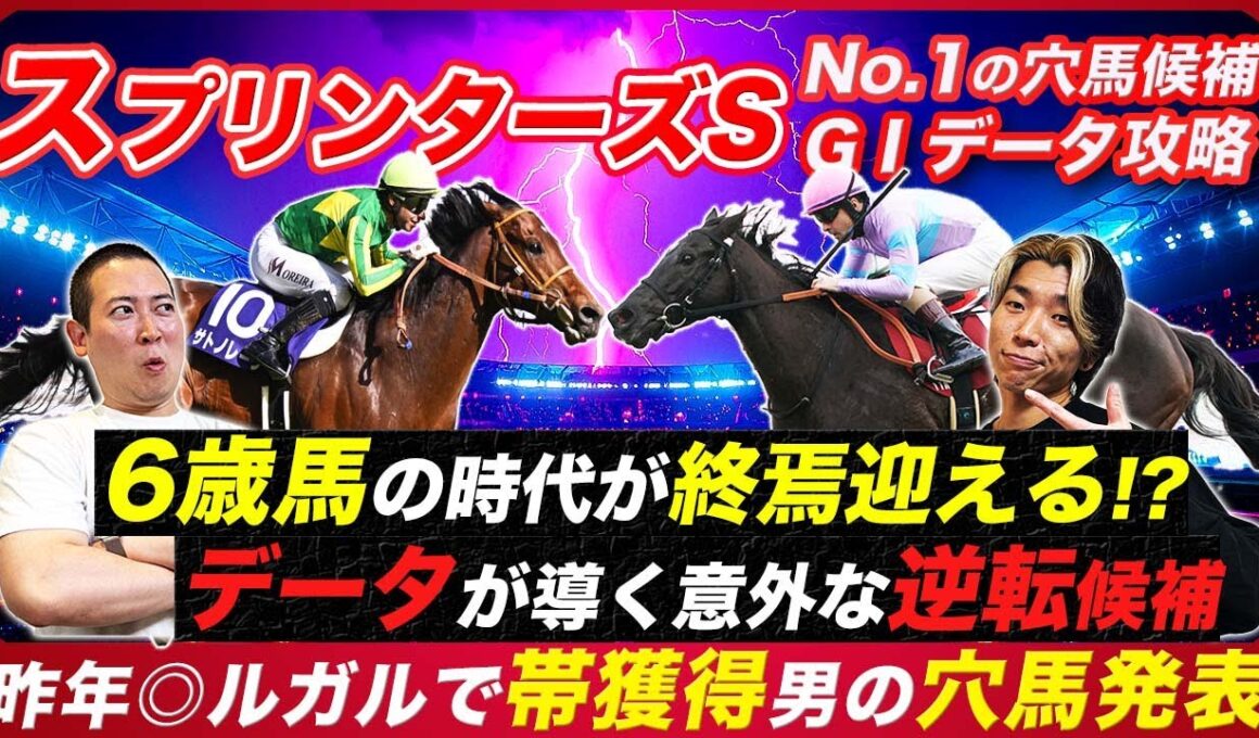 【スプリンターズS】世代交代が起こり得る理由と逆転候補のデータ該当馬！昨年帯男の穴馬も必見