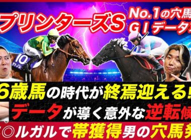 【スプリンターズS】世代交代が起こり得る理由と逆転候補のデータ該当馬！昨年帯男の穴馬も必見