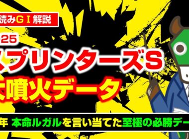 スプリンターズSは好走条件が明確で簡単！狙うのはこの馬だ！