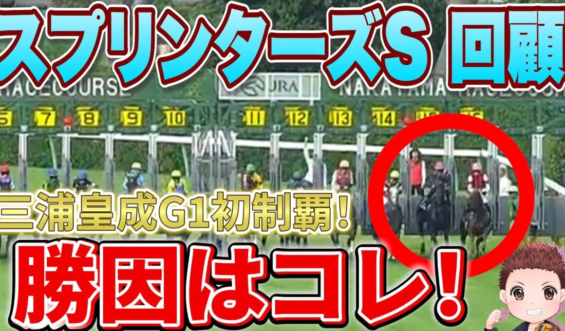 【スプリンターズSレース回顧】三浦皇成悲願のG1勝利！サトノレーヴの敗因は？次走は絶対に買うな！#競馬 #スプリンターズs2025  #スプリンターズステークス