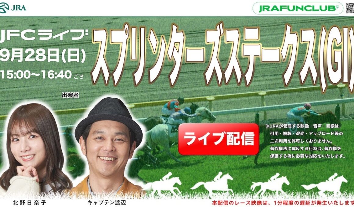 スプリンターズステークス（GⅠ） 【JFCライブ】2025/9/28(日)中山競馬ほか｜JRA FUN CLUB