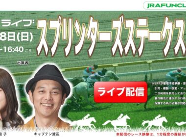 スプリンターズステークス（GⅠ） 【JFCライブ】2025/9/28(日)中山競馬ほか｜JRA FUN CLUB