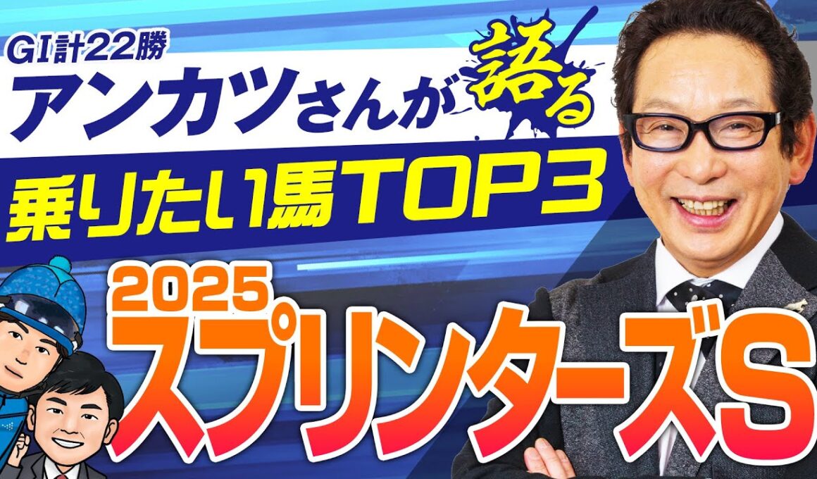 【スプリンターズS】ビリーヴ騎乗アンカツ登場！豪華ゲストと秋GⅠ初戦をレビュー！【競馬 2025】