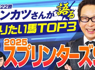 【スプリンターズS】ビリーヴ騎乗アンカツ登場！豪華ゲストと秋GⅠ初戦をレビュー！【競馬 2025】