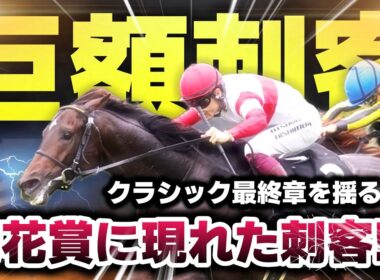 3億4000万の衝撃　菊花賞に現れた刺客