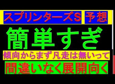 2025年 スプリンターズステークス 予想【まず馬券外は無いと思う/スプリンターズS】