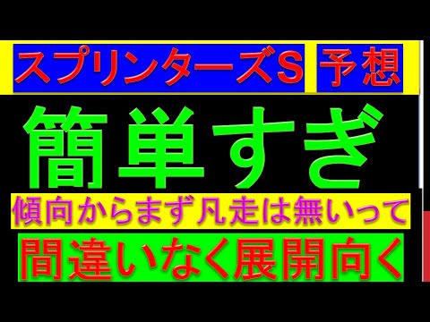 2025年 スプリンターズステークス 予想【まず馬券外は無いと思う/スプリンターズS】