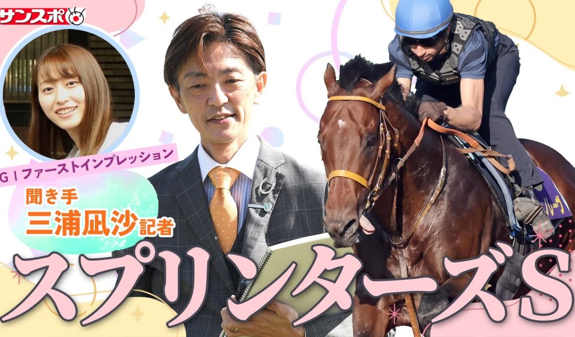【スプリンターズS・追い切り速報】GⅠファーストインプレッション～現場記者の率直な感想、取材の感触伝えます～