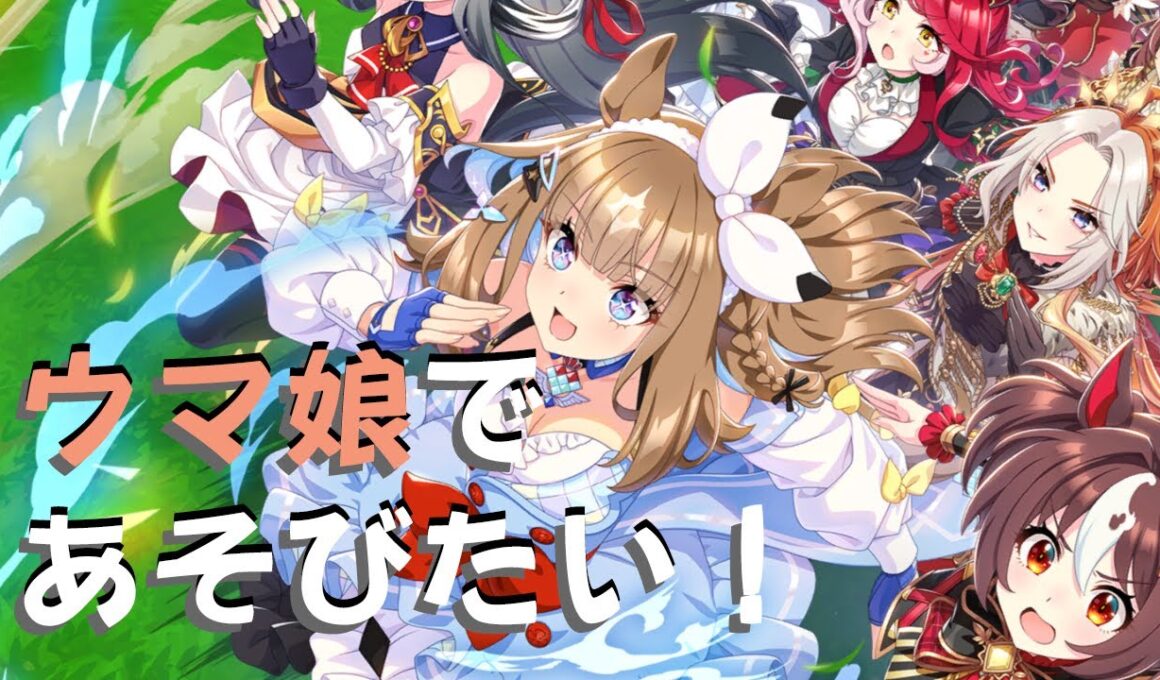 ウマ娘であそびたい！Vol.005