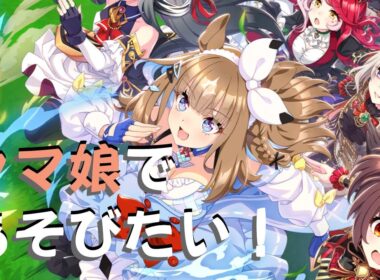 ウマ娘であそびたい！Vol.005