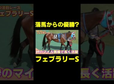 この馬の末脚には要警戒!! フェブラリーS 　#競馬 #競馬予想 #フェブラリーs #フェブラリーステークス
