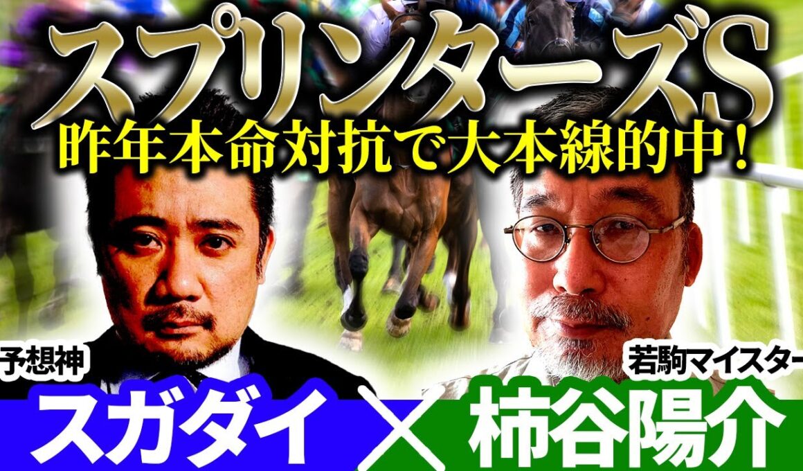 【スプリンターズS2025】昨年本命対抗で大本線的中！予想神「スガダイ」×若駒マイスター「柿谷陽介」の注目馬大公開！