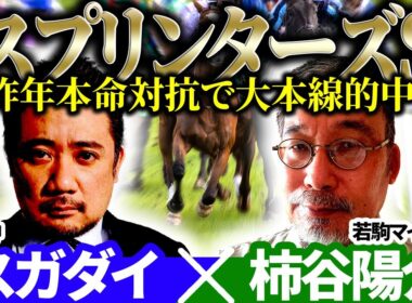 【スプリンターズS2025】昨年本命対抗で大本線的中！予想神「スガダイ」×若駒マイスター「柿谷陽介」の注目馬大公開！