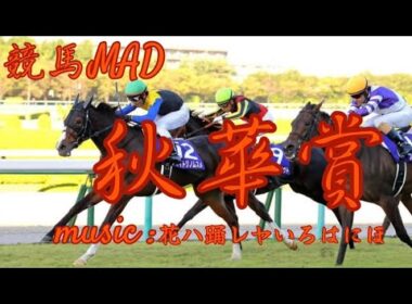 【競馬MAD】秋華賞× 花ハ踊レヤいろはにほ