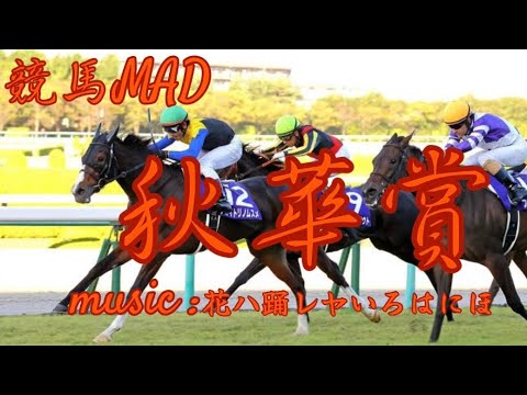 【競馬MAD】秋華賞× 花ハ踊レヤいろはにほ