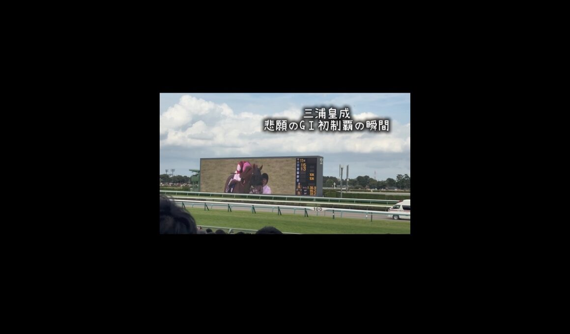 【GⅠ スプリンターズS】コーセーミュウラー悲願達成の瞬間