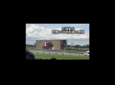 【GⅠ スプリンターズS】コーセーミュウラー悲願達成の瞬間