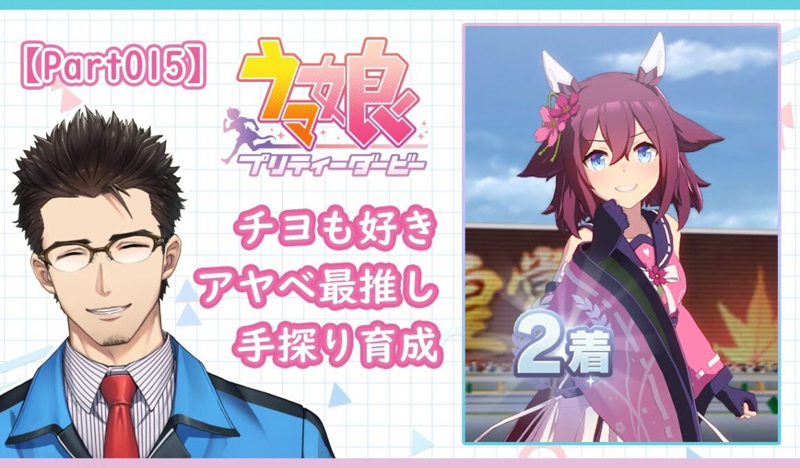 【ウマ娘】ウマ娘始めました（チヨちゃん育成1周目/3日目）【Part014】