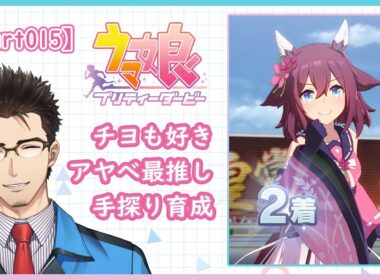 【ウマ娘】ウマ娘始めました（チヨちゃん育成1周目/3日目）【Part014】