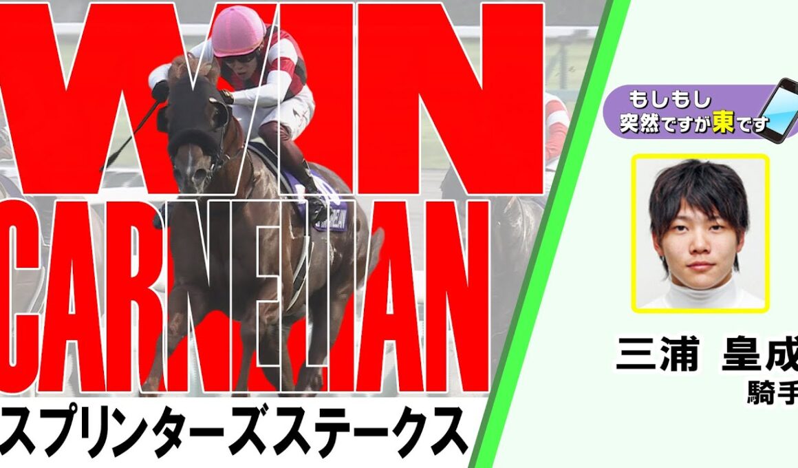 【BS11】「もしもし突然ですが東です」GⅠスプリンターズステークス　ウインカーネリアン  三浦 皇成騎手　（2025年9月28日放送）