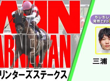 【BS11】「もしもし突然ですが東です」GⅠスプリンターズステークス　ウインカーネリアン  三浦 皇成騎手　（2025年9月28日放送）