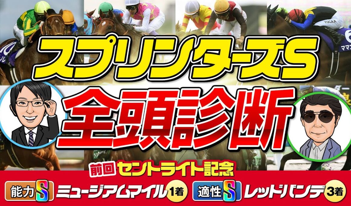 【スプリンターズS 2025】S評価はただ1頭！プロの視点で出走馬全頭を徹底分析！