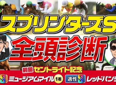 【スプリンターズS 2025】S評価はただ1頭！プロの視点で出走馬全頭を徹底分析！
