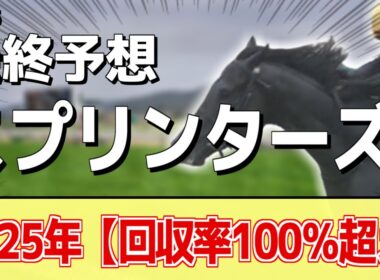 【スプリンターズS2025】追い切りから買いたい1頭！昨年以上もある！？