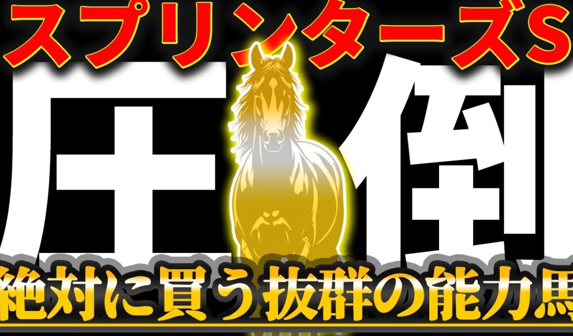 【スプリンターズS2025】"サトノレーヴじゃない"絶対に買う高評価の1頭【Part2】