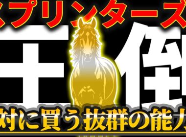 【スプリンターズS2025】"サトノレーヴじゃない"絶対に買う高評価の1頭【Part2】