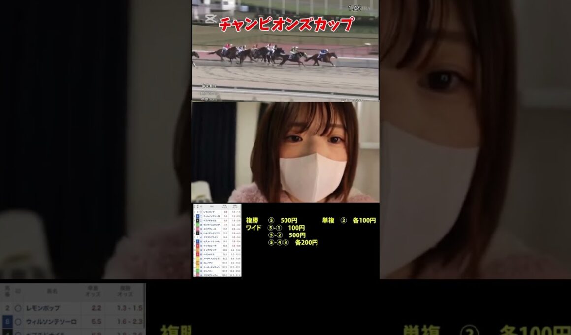 【競馬女子】チャンピオンズカップ！！#競馬 #競馬女子 #競馬予想 #チャンピオンズカップ #中京競馬場 #レモンポップ #ペイシャエス #坂井瑠星 #阪神jf #有馬記念 #g1