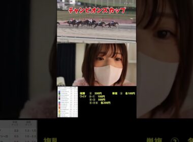 【競馬女子】チャンピオンズカップ！！#競馬 #競馬女子 #競馬予想 #チャンピオンズカップ #中京競馬場 #レモンポップ #ペイシャエス #坂井瑠星 #阪神jf #有馬記念 #g1