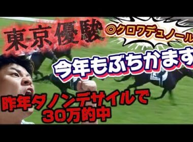 ［東京優駿］昨年ダノンデサイルで30万的中させた天才が今年も大暴れ！！