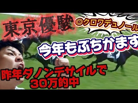 ［東京優駿］昨年ダノンデサイルで30万的中させた天才が今年も大暴れ！！