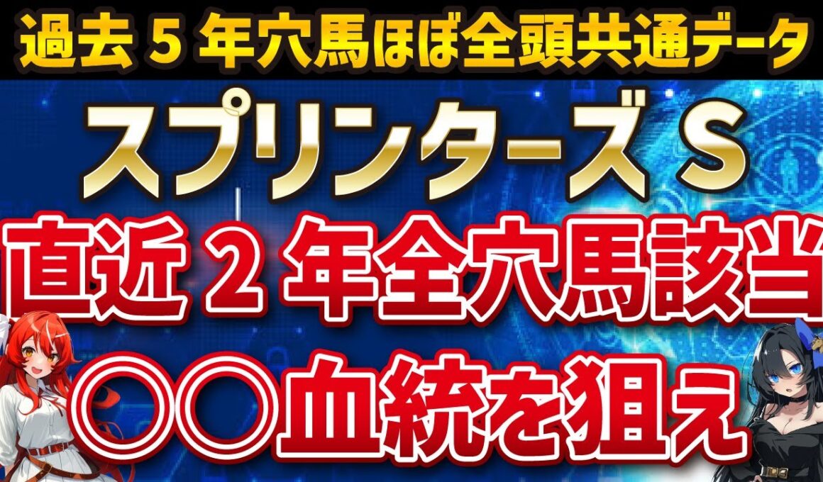 【スプリンターズS2025】穴馬を探せ！サトノレーヴ、ナムラクレアを押しのけて馬券に入る馬はいるのか！