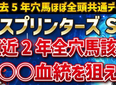 【スプリンターズS2025】穴馬を探せ！サトノレーヴ、ナムラクレアを押しのけて馬券に入る馬はいるのか！