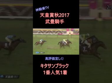 神騎乗TV　武豊騎手　キタサンブラック　2017年天皇賞・秋　元馬術選手のコラム #競馬 #神騎乗　#武豊