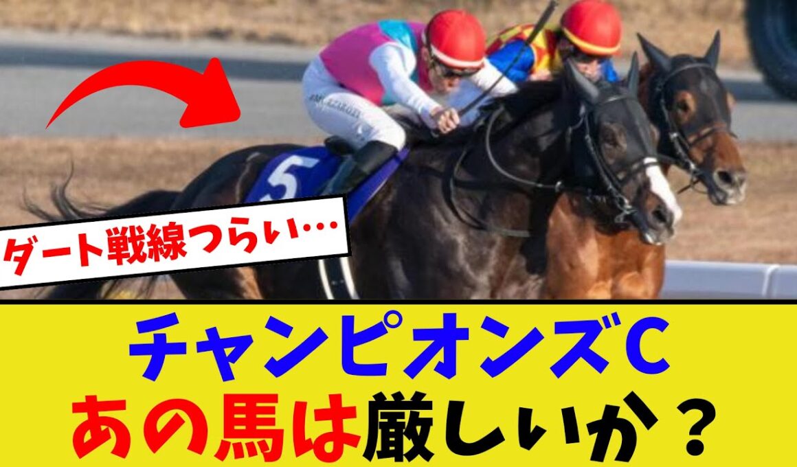 チャンピオンズカップ、出走枠争いがヤバい…【競馬反応集】