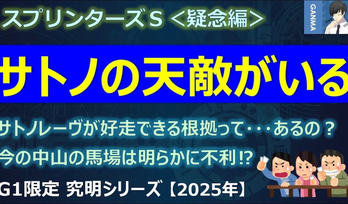 【スプリンターズステークス2025＜疑念編＞】サトノレーヴの天敵が今年も参戦！昨年は7着に敗退！そのリベンジができる根拠って・・・あるの？