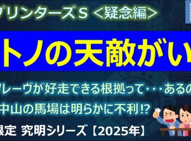 【スプリンターズステークス2025＜疑念編＞】サトノレーヴの天敵が今年も参戦！昨年は7着に敗退！そのリベンジができる根拠って・・・あるの？
