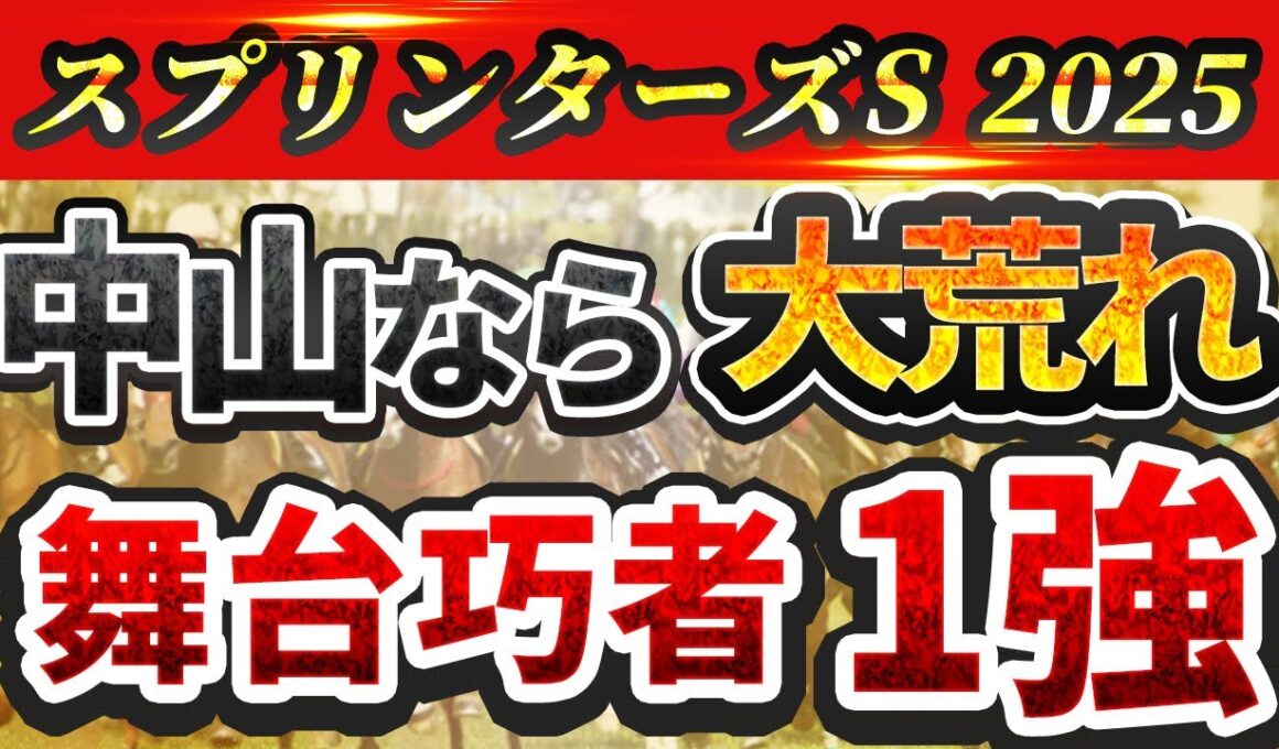 【スプリンターズステークス2025】中山芝1200mのコース形態に荒れる理由がある！？コースを味方に勝ち切る舞台巧者の1強を発表！