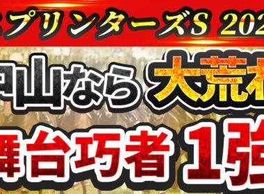 【スプリンターズステークス2025】中山芝1200mのコース形態に荒れる理由がある！？コースを味方に勝ち切る舞台巧者の1強を発表！