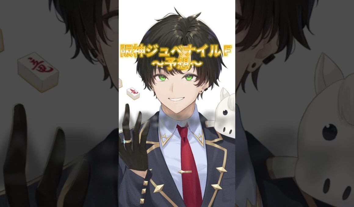 阪神ジュベナイルＦ予想！ #競馬 #競馬予想 #阪神ジュベナイルフィリーズ #g1 #競馬好き #shorts