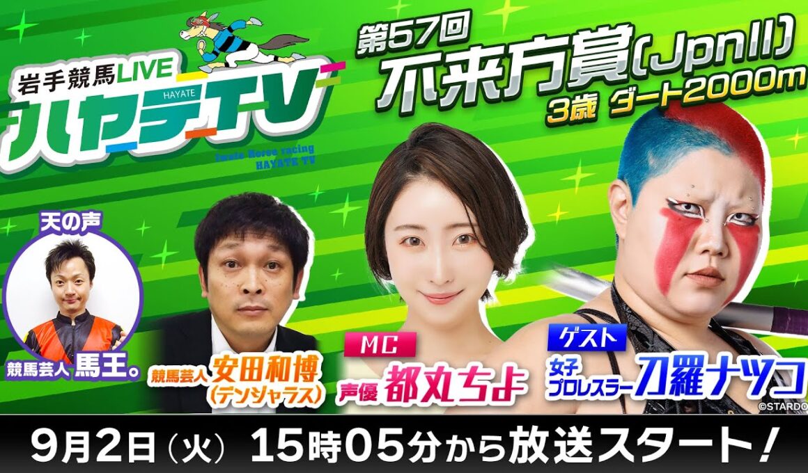 岩手競馬LIVEハヤテTV2025 #9～第57回不来方賞～